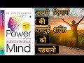 The Power of your Subconscious mind Chapter -3अपने दिमाग की जादुई शक्ति को पहचानो#Power Gyan