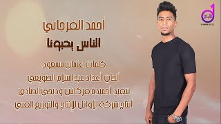 أحمد الفرجاني   الناس يحبونا aihmad alfirjani alnaas yuhibuwna
