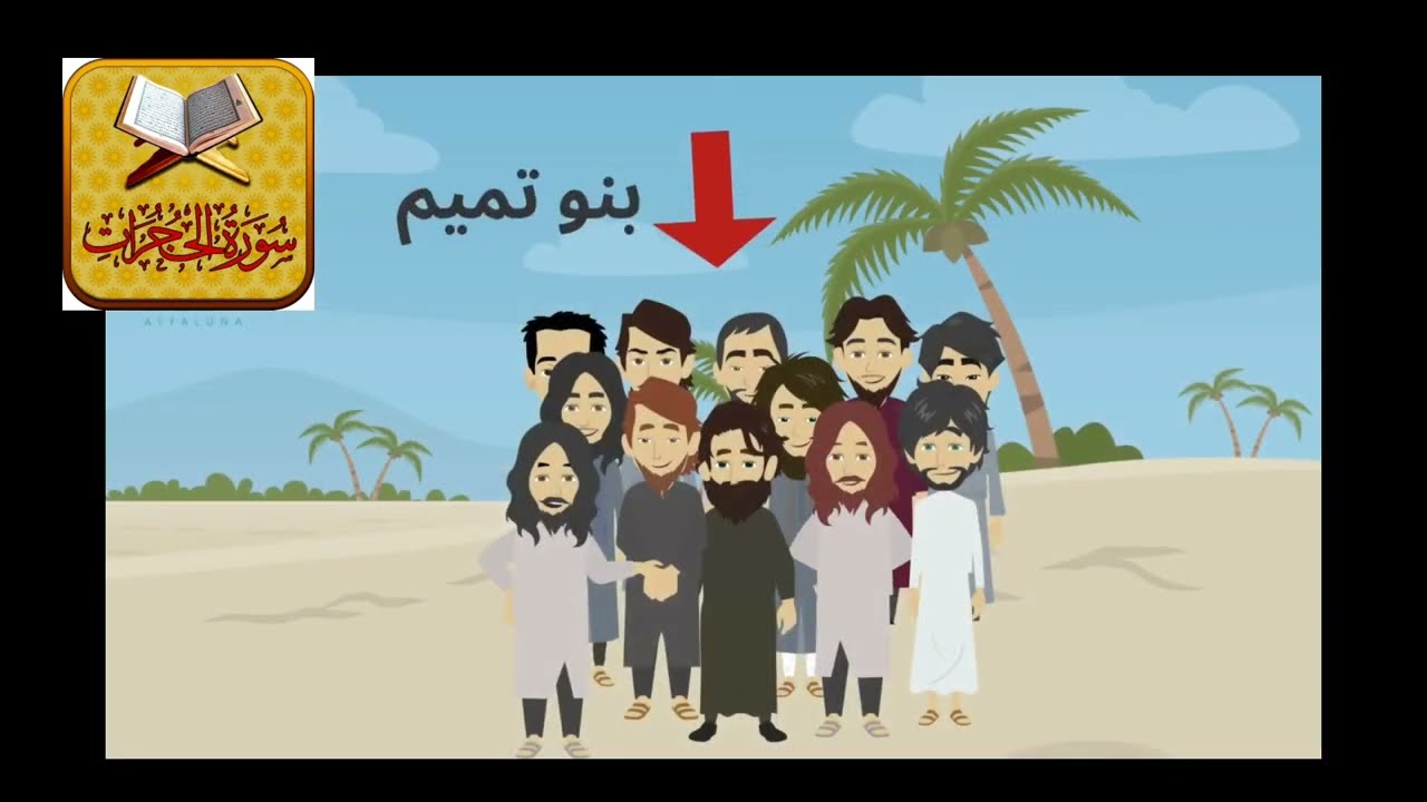 تفسير سورة الحجرات كاملة | فيديو تعليمي !!