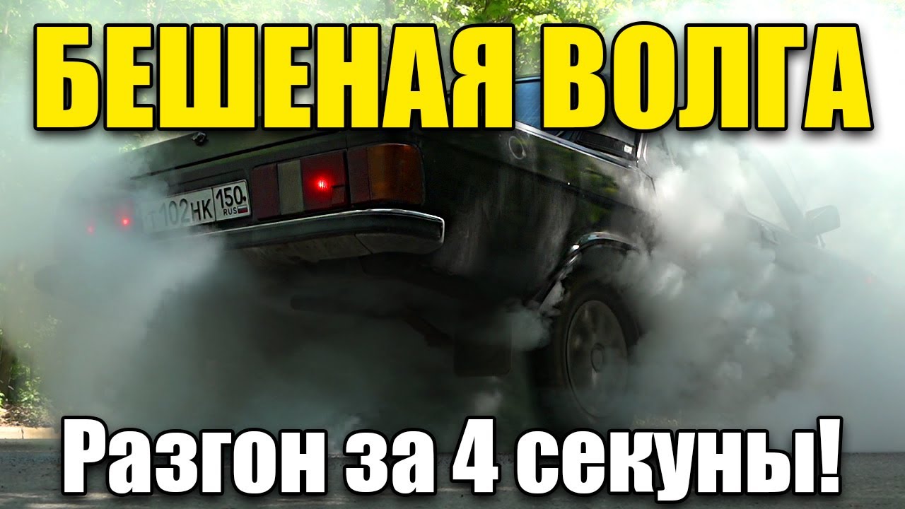 Бешеная волга видео