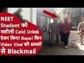 NEET Aspirant से Hotel में Rape! Birthday के बहाने बुलाकर अश्लील Video बनाया, फिर Blackmail | Kanpur