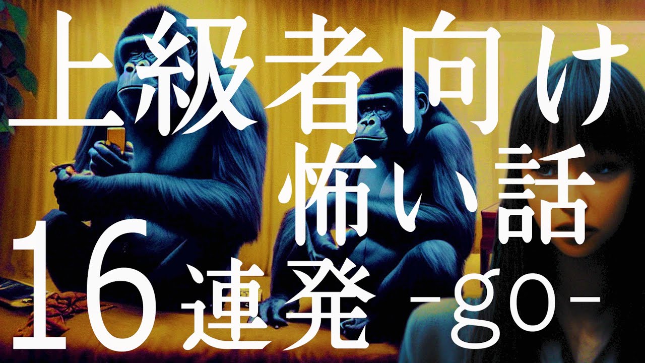 上級者向け怖い話16連発go「ゴリラのアテレコ」「撮ってはいけない写真」「滝から落下した一糸まとわぬ人」「目的が分からない行動」「