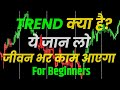 trading me trend kaise pata kare?🔥 @TraderMrLalesh