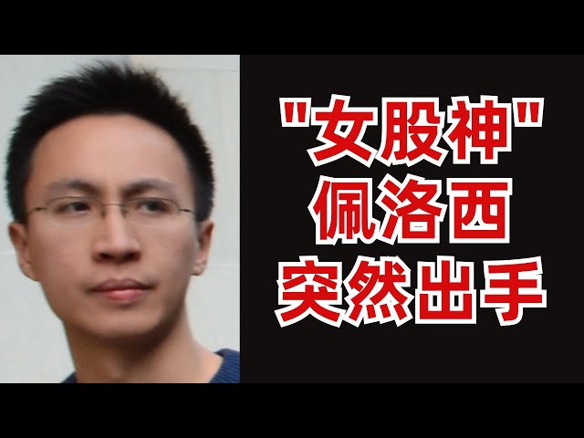 (字幕加好了)美股新闻点评："女股神"佩洛西突然出手；投行说现在应该ALL IN，你同意么？