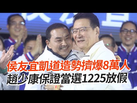 侯友宜凱道造勢擠爆8萬人 趙少康保證當選1225放假