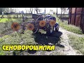 Мототрактор с сеноворошилкой