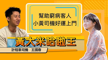 【 大米 ft 計程車司機  王國春 】幫助窮病客人 小黃司機好運上門