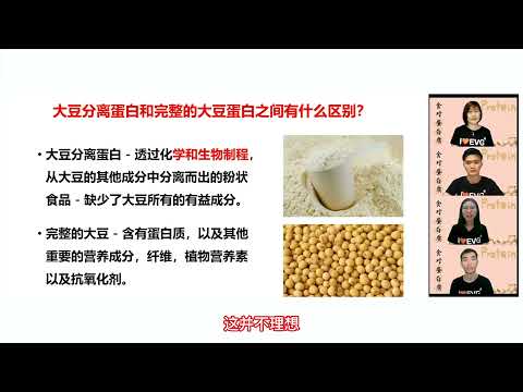 大豆分离蛋白和完整的大豆蛋白之间有什么区别？