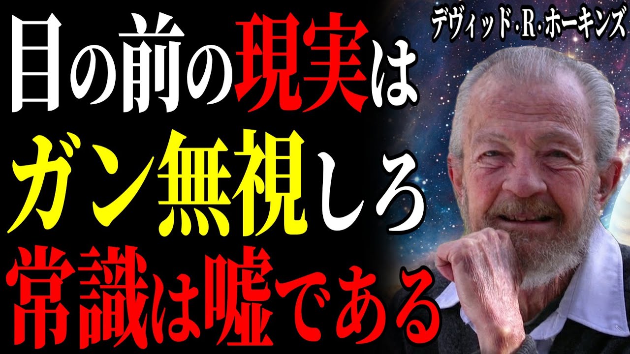 【※99%は知らない】「現実を直視する人ほど不幸になる」精神科医が見つけた意識の檻から脱獄し年収10倍・幸福を掴む神の禁じ手|99%が知らない|デヴィッド・R・ホーキンズ|意識レベル