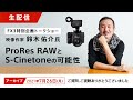 【FX3特別企画トークショー】 ProRes RAWとS-Cinetoneの可能性