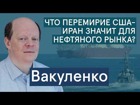 Sergey Vakulenko: Iran, the US, Hormuz—for now, a ceasefire, but what's next and how will it affe...
