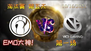 【OB解说】IG vs VG 淘汰赛第五天 败者组 第一场 |TI10 2021国际邀请赛