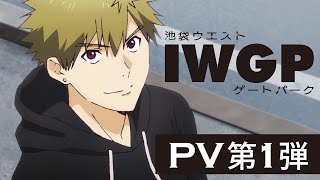 【IWGP】TVアニメ「池袋ウエストゲートパーク」PV第1弾