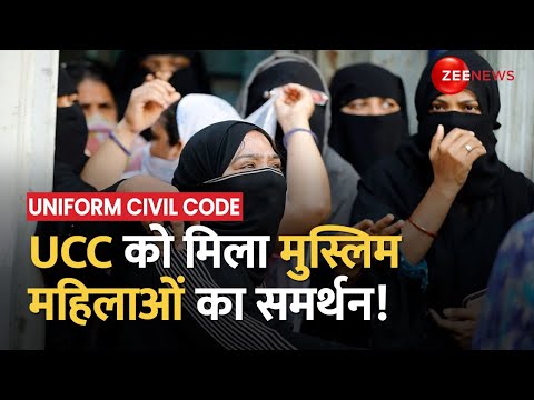 Uniform Civil Code के समर्थन में आईं मुस्लिम महिलाएं, कहा- कानून आने से मिलेगा न्याय |Muslims on UCC