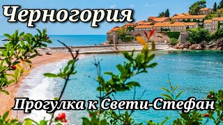 Черногория / Прогулка с Каменово к Свети-Стефан / Идти стоит!