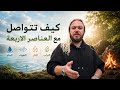 كيف تتفاعل مع العناصر الأربعة الماء النار الهواء التراب و تفتح ابواب الغيب و الحضرة  mp3