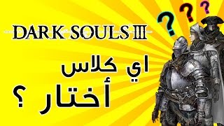 اي كلاس اختار في Dark Soul 3 ؟؟ - شرح كامل