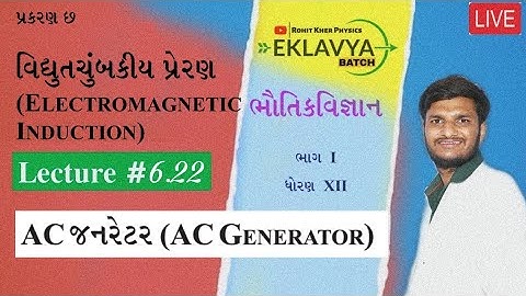 6.22 AC જનરેટર । Chapter 6 | Class 12 | Physics l NCERT | Gujarati Med
