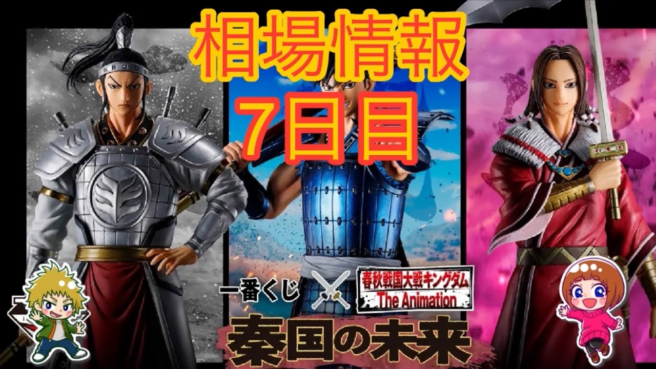 相場情報7日目一番くじ 春秋戦国大戦キングダム The Animation 秦国の