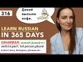 🇷🇺DAY #316 OUT OF 365 ✅ | LEARN RUSSIAN IN 1 YEAR