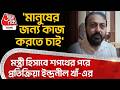 'মানুষের জন্য কাজ করতে চাই', Minister হিসাবে শপথের পরে প্রতিক্রিয়া ইন্দ্রনীল খাঁ-এর| Indranil Khan
