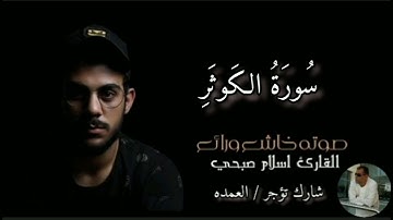 سورة الكوثر كامله الشيخ اسلام صبحي
