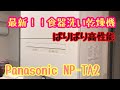 パナソニック食器洗い乾燥機の性能は？ NP-TA2 レビュー
