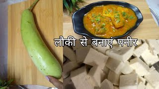 इस तरह से लौकी की यह रेसिपी बनाएंगे तो पनीर भी भूल जाएंगे /Healthy Non Fried लौकी पनीर