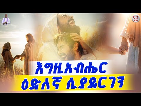እግዚአብሔር ዕድለኛ ሲያደርገን Agapezeortodox EgregnawMedia Habesha Biblestudy ስብከይ All