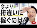 今より桁違いに稼ぐには？