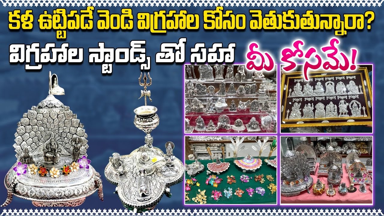 అసలు ఇక్కడ దొరకని దేవతా విగ్రహం ఉండదు | Pure Silver God Idols with Stands | Pooja Room Silver Items