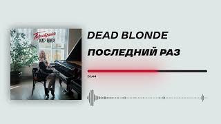 DEAD BLONDE - «Последний раз» (Official Audio)