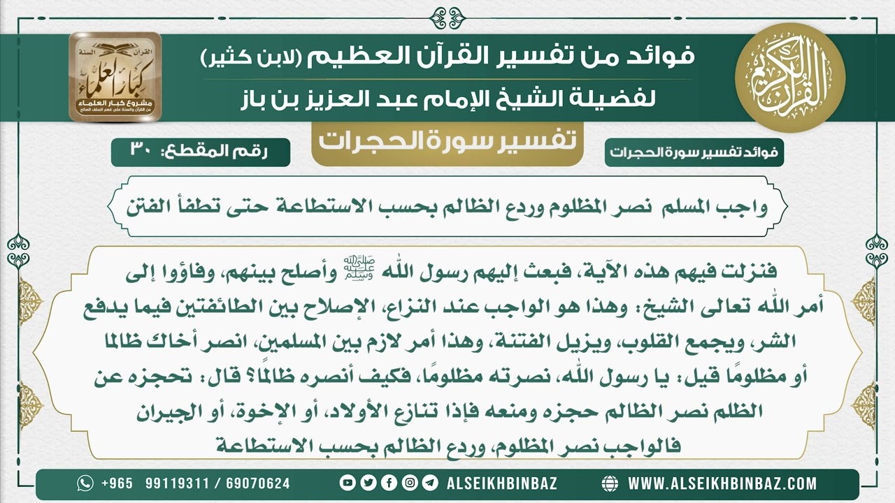 30 -   واجب المسلم  نصر المظلوم وردع الظالم بحسب الاستطاعة حتى تطفأ الفتن - نور على الدرب