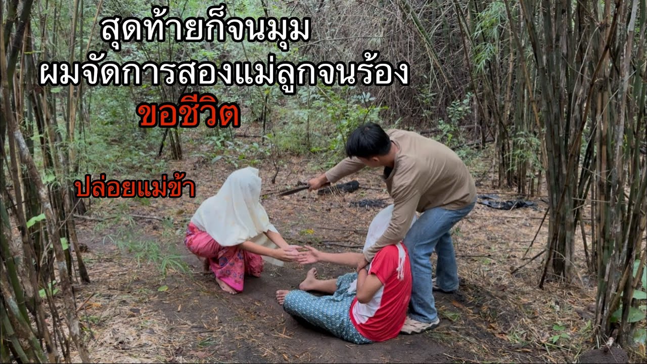 สองแม่ลูก ดวงฤดีกับแม่ของนางจนตรอก! โดนผมจัดการจนต้องร้องขอชีวิต! ต้องเลือกชีวิตตัวเองหรือชีวิตแม่!?