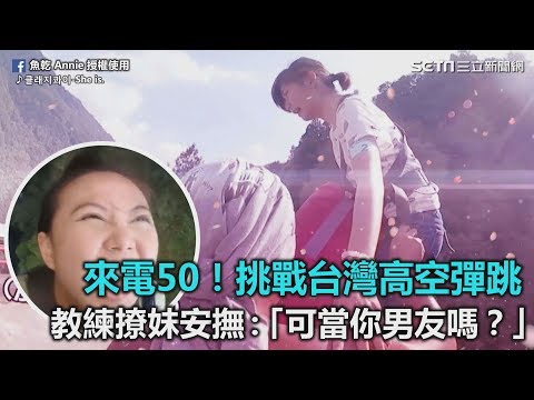 來電50！挑戰台灣高空彈跳　教練撩妹安撫：「可當你男友嗎？」｜三立新聞網SETN.com