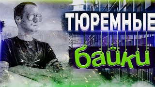 ТЮРЕМНЫЕ БАЙКИ от ЗЕКОВ