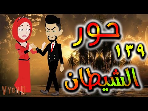 قصه حور الشيطان حلقه 