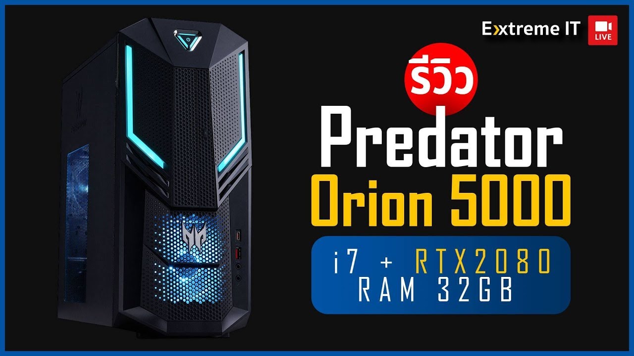 คอมเทพ Acer Predater Orion 5000 จ่ายตังแล้วจบสเปค i7+ RTX2080 แรงตั้งแต่แกะกล่องพร้อมไฟตามจังหวะเพลง