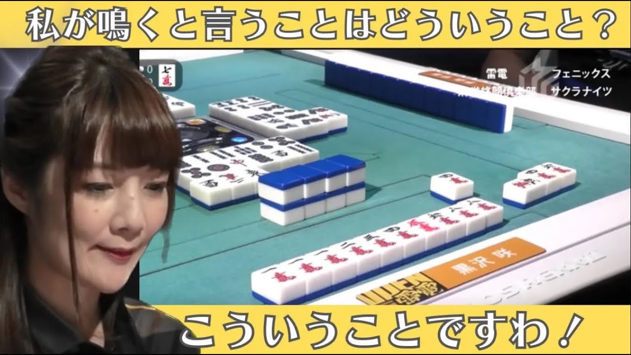 【Mリーグ：黒沢咲】私が鳴くということはどういうこと？こういうことですわ！