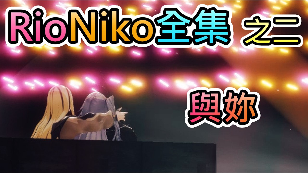 ♡にこ様ご確認♡ RioNiko 第二章 與妳 【リオニコ/響咲莉歐娜/虎金妃笑虎/hololive中文