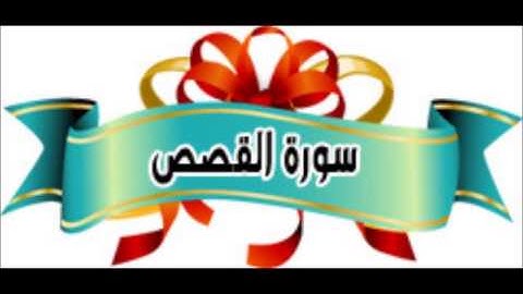 سورة القصص ماهر المعيقلي  Al Qasas 028