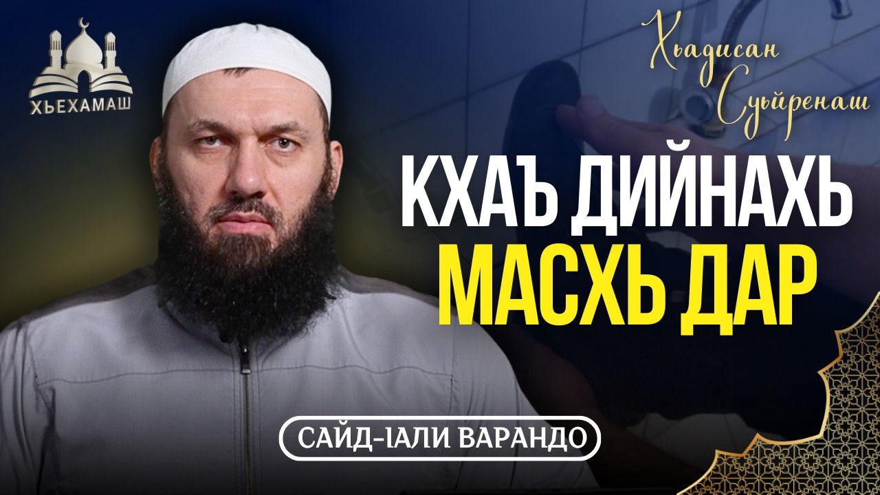 Кхаъ дийнахь масхь дар | Хьадисан Суьйренаш | Сайд-Iали Варандо