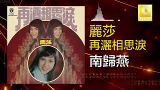 麗莎 Li Sha -  南歸燕 Nan Gui Yan (Original Music Audio)