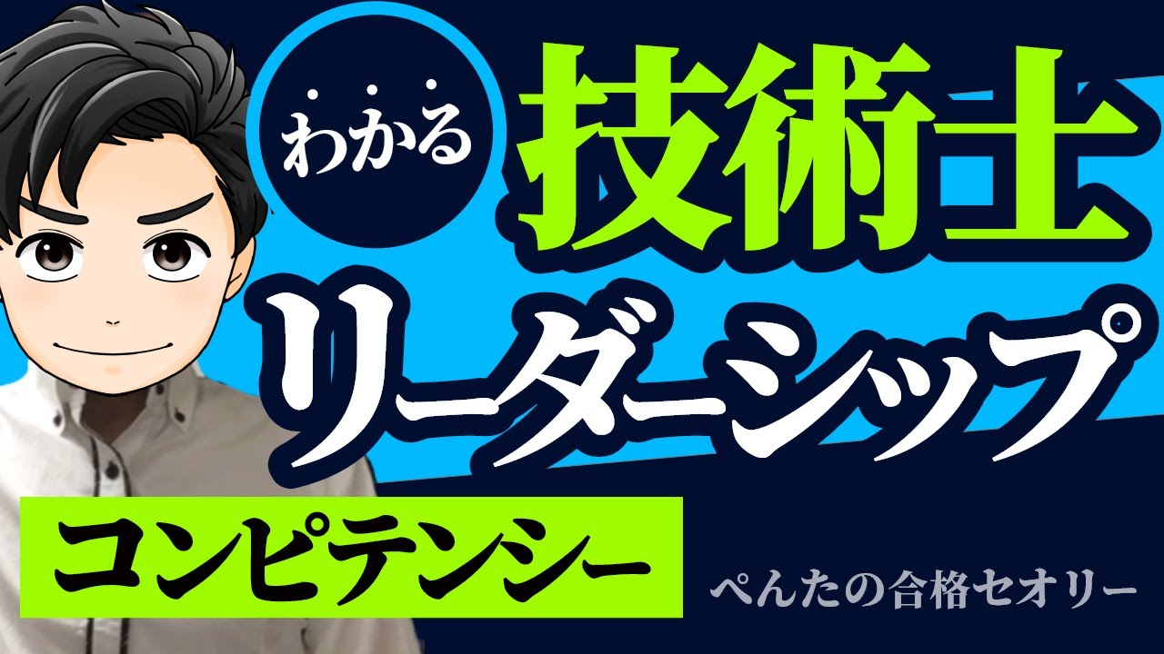 【技術士】コンピテンシー「リーダーシップ」は勘違いしやすい?! 2次試験・口頭試験対策！