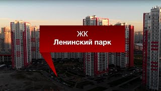 ЖК Ленинский парк | Санкт-Петербург | Красносельский район | пр.Героев 18 - Ленинский пр. 64