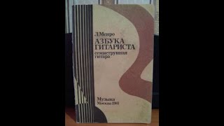 Академия гитары Doff - Л.А. Менро Азбука гитариста видео уроки Академия гитары Doff - Л.А. Менро Азбука гитариста видео уроки