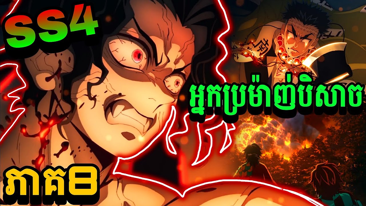 សម្រាយរឿងDemon Slayer វគ្គ4ភាគបញ្ចប់-អ្នកប្រម៉ាញ់បិសាចនិងការហ្វឹកហាត់របស់Hashira [Demon Slayer SS4 ]