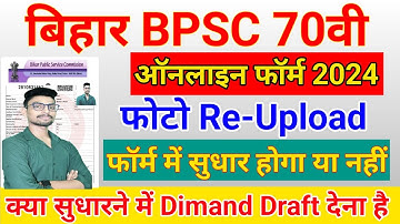 Bihar BPSC 70th Form Correction Kaise Kare | BPSC 70th Online Form 2024 Kaise bhare | BPSC 70th Edit