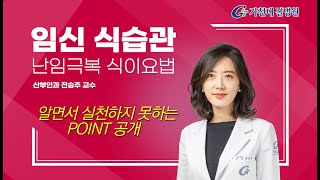 임신하기 위한 식습관 / 난임극복 식이요법