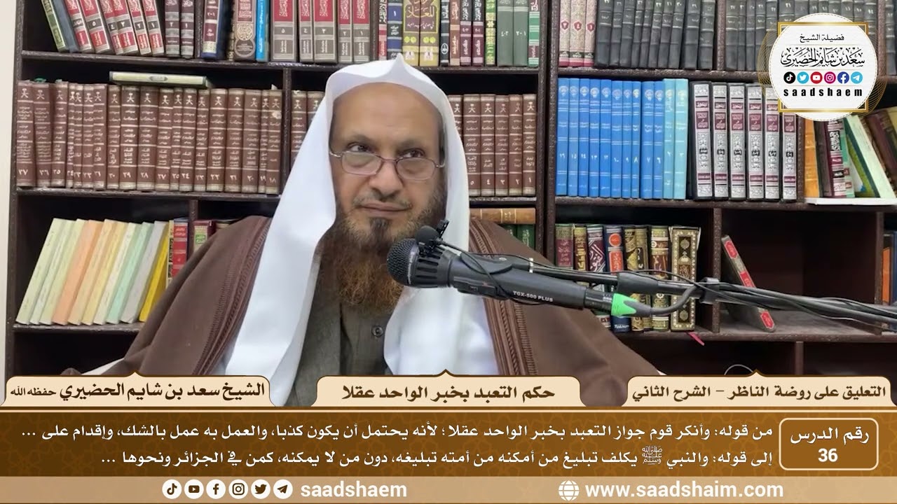 36 - التعليق على روضة الناظر (الشرح الثاني) - حكم التعبد بخبر الواحد عقلا - الشيخ سعد الحضيري